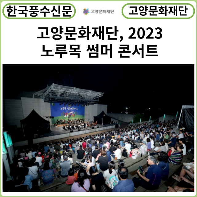 [카드뉴스] 고양문화재단, 2023 노루목 썸머 콘서트