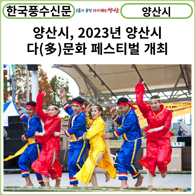 [카드뉴스] 양산시, 2023년 양산시 다(多)문화 페스티벌 개최