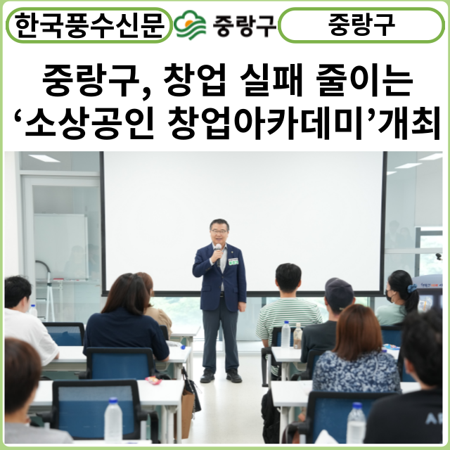 [카드뉴스] 중랑구, 창업 실패 줄이는‘소상공인 창업아카데미’개최