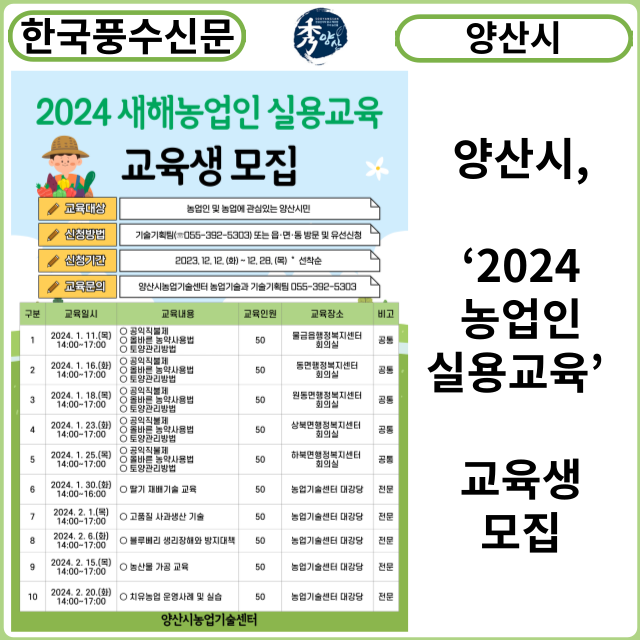 [카드뉴스] 양산시, ‘2024 농업인실용교육’ 교육생 모집