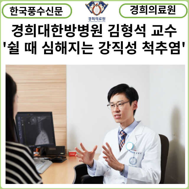 [카드뉴스] 경희대한방병원 김형석 교수, “쉴 때 더욱 증상이 심해지는 강직성 척추염”