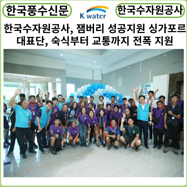 [카드뉴스] 한국수자원공사, 잼버리 성공지원 위해 싱가포르 대표단에 ‘숙식부터 교통까지 전폭 지원’