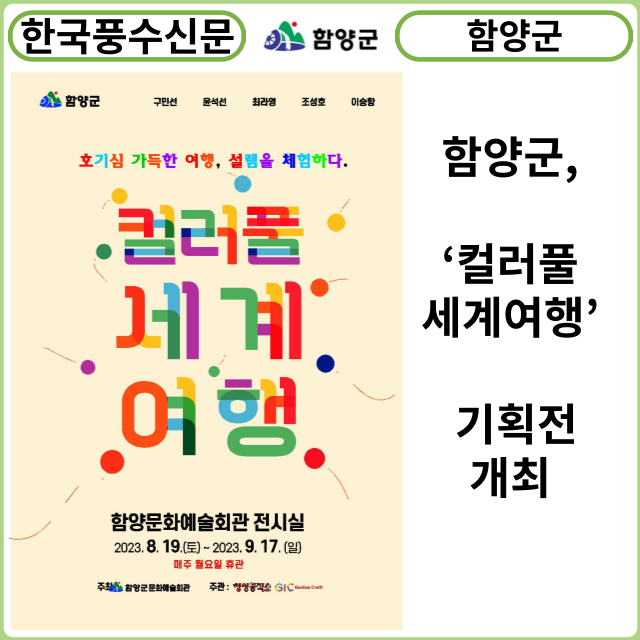 [카드뉴스] 함양군, ‘컬러풀 세계여행’ 기획전 개최