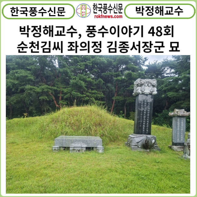 [카드뉴스] 박정해교수 풍수이야기 48회 ... 순천김씨 좌의정 김종서장군 묘