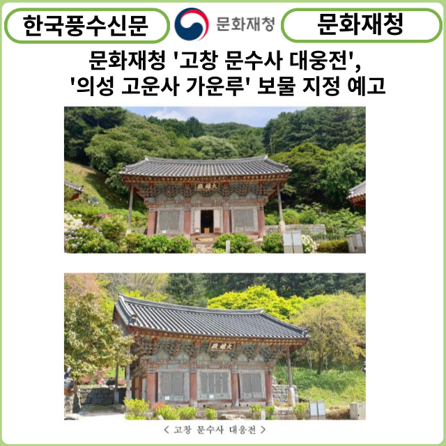 [카드뉴스] 문화재청, '고창 문수사 대웅전', '의성 고운사 가운루' 보물 지정 예고