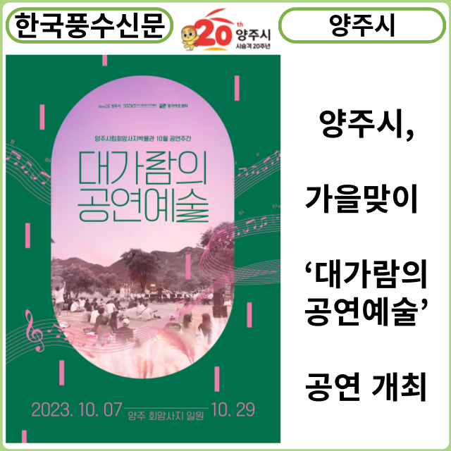 [카드뉴스] 양주시, 가을맞이 ‘대가람의 공연예술’공연 개최
