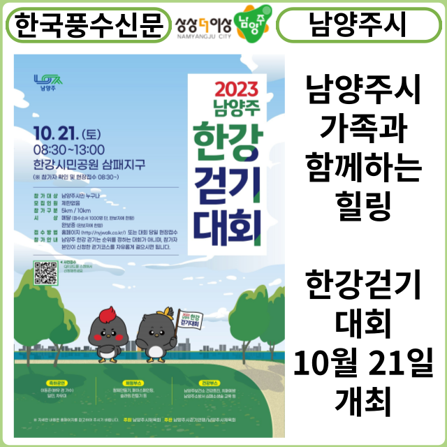 [카드뉴스]남양주시, 가족과 함께하는 힐링‘2023 남양주 한강 걷기대회’...10월 21일 개최