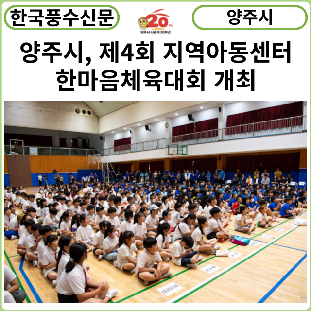 [카드뉴스] 양주시, 제4회 지역아동센터 한마음체육대회 개최