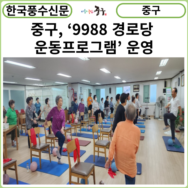[카드뉴스] 중구, ‘9988 경로당 운동프로그램’ 운영