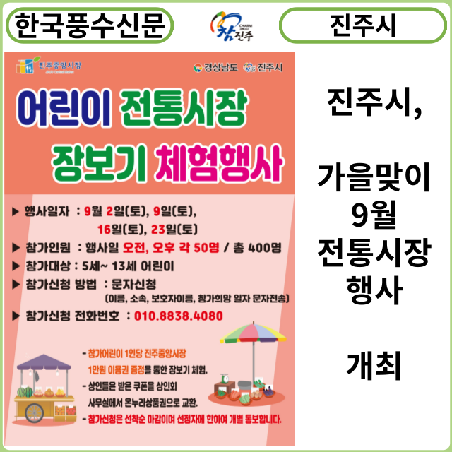 [카드뉴스] 진주시, 가을맞이 9월 전통시장 행사 개최