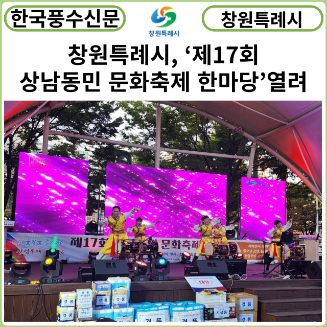 [카드뉴스] 창원특례시, ‘제17회 상남동민 문화축제 한마당’열려