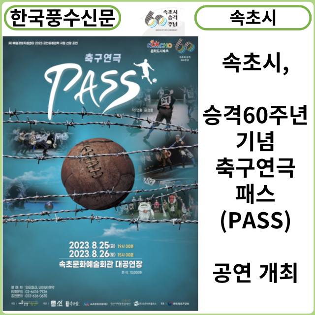 [카드뉴스] 속초시, 승격 60주년 기념 축구연극 패스(PASS) 공연 개최
