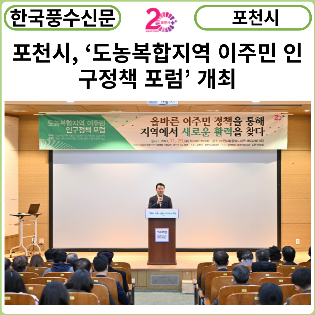 [카드뉴스] 포천시, ‘도농복합지역 이주민 인구정책 포럼’ 개최