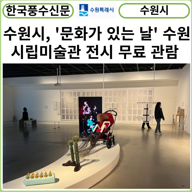 [카드뉴스] 수원시, '문화가 있는 날' 수원시립미술관 전시 무료 관람 및 야간 개방, 강연, 공연 개최