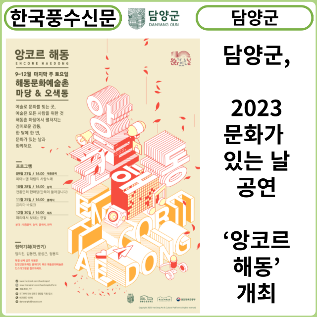 [카드뉴스] 담양군, 2023 문화가 있는 날 공연‘앙코르 해동’개최