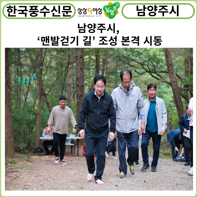 [카드뉴스] 남양주시, ‘맨발걷기 길’ 조성 본격 시동
