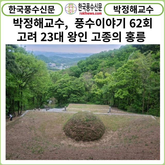 [풍수연재] 박정해교수 풍수이야기 62회 ...고려 23대 왕인 고종의 홍릉