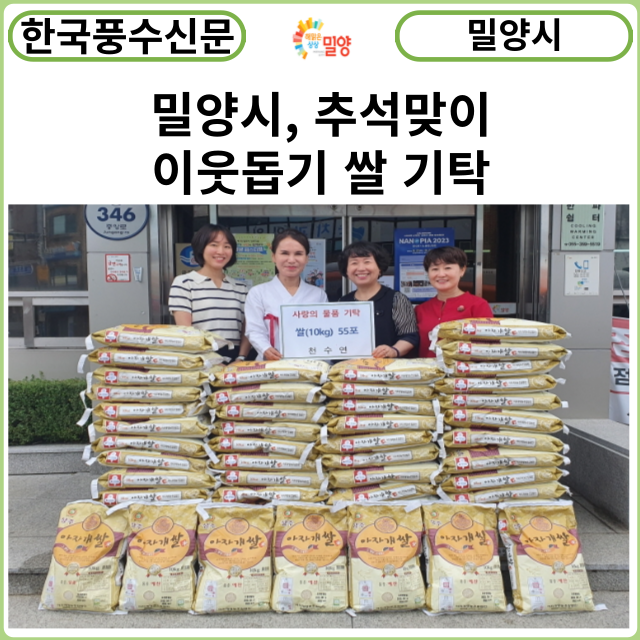 [카드뉴스] 밀양시, 추석맞이 이웃돕기 쌀 기탁