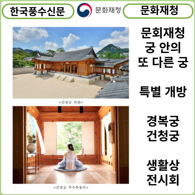 [카드뉴스] 문회재청, 궁 안의 또 다른 궁 ‘경복궁 건청궁’ 특별 개방