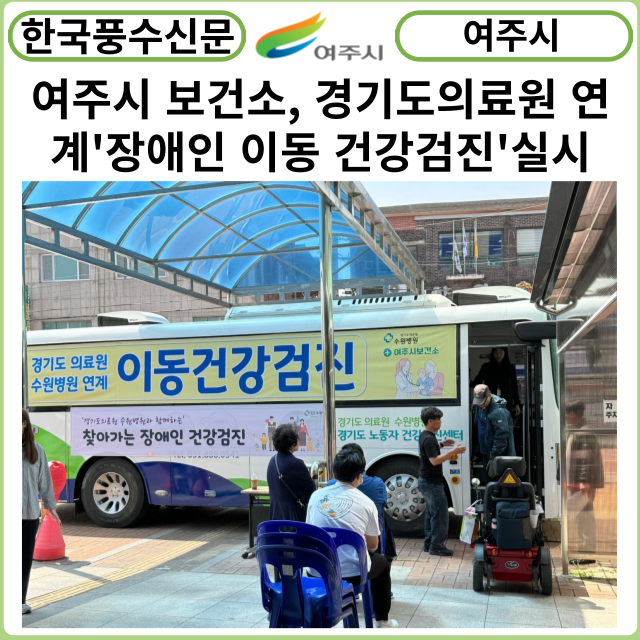 [카드뉴스] 여주시 보건소, 경기도의료원 연계'장애인 이동 건강검진'실시