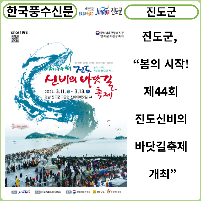 [카드뉴스] 진도군, “봄의 시작! 제44회 진도신비의바닷길축제 개최”