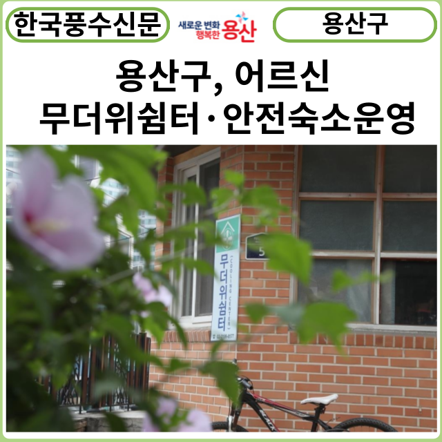 [카드뉴스] 용산구, 어르신 무더위쉼터·안전숙소 운영