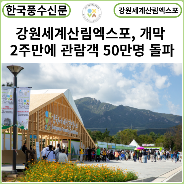[카드뉴스] 강원세계산림엑스포, 2023 개막 2주만에 관람객 50만명 돌파