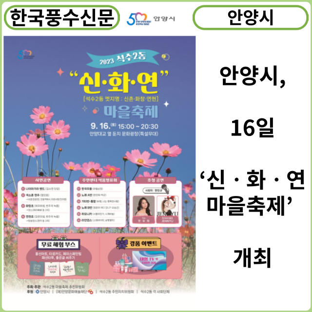[카드뉴스] 안양시, 16일 ‘신ㆍ화ㆍ연 마을축제’ 개최