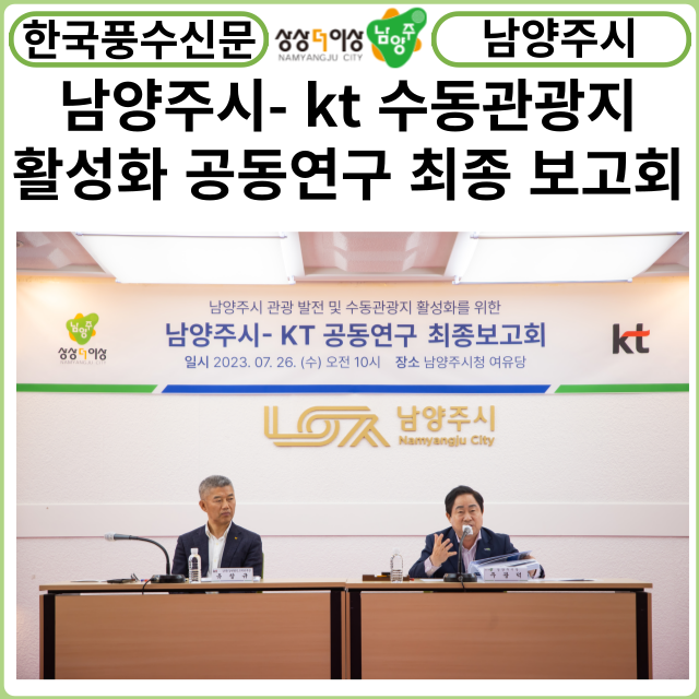 [카드뉴스] 남양주시-KT, 수동관광지 활성화를 위한 공동연구 최종 보고회 개최
