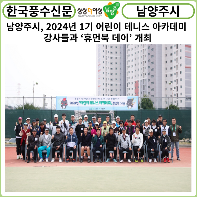 [카드뉴스] 남양주시, 2024년 1기 어린이 테니스 아카데미 강사들과 ‘휴먼북 데이’ 개최