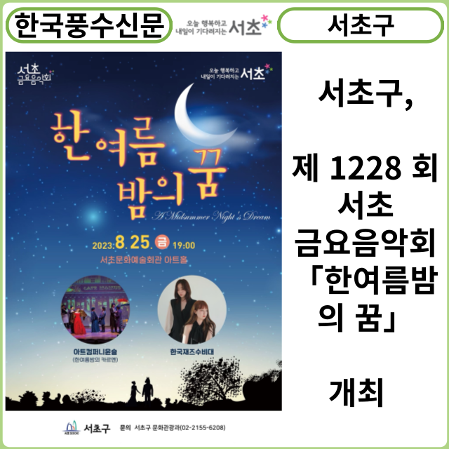 [카드뉴스] 서초구, 제 1228 회 서초 금요음악회「한여름밤의 꿈」 개최