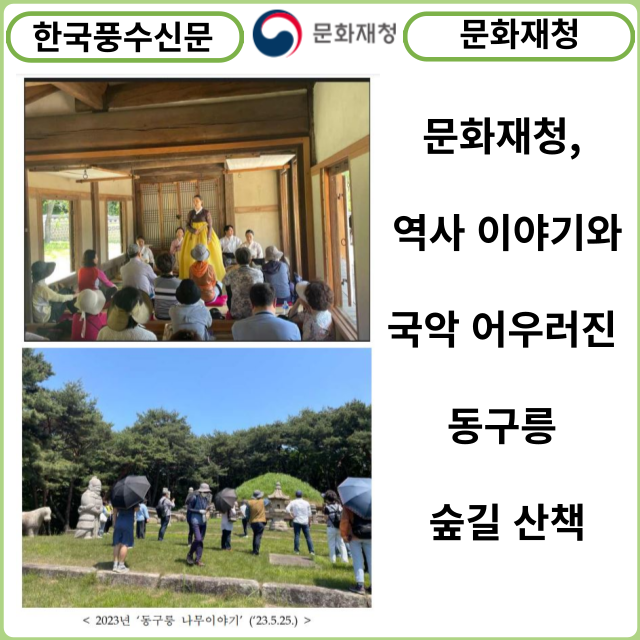 [카드뉴스] 문화재청 역사 이야기와 국악이 어우러진 동구릉 숲길 산책