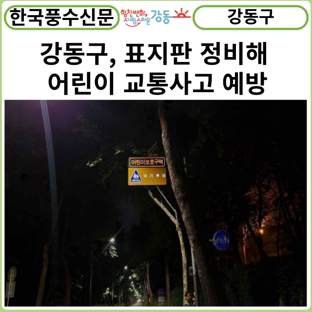 [카드뉴스] 강동구, 표지판 정비해 어린이 교통사고 예방