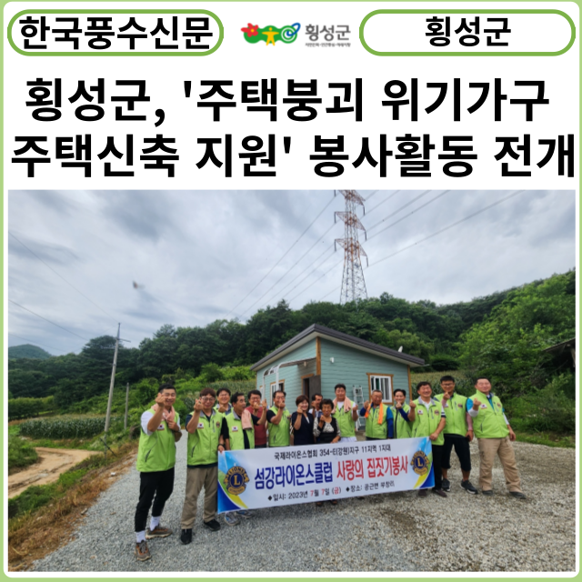 [카드뉴스] 횡성군, '주택붕괴 위기가구 주택신축 지원' 봉사활동 전개