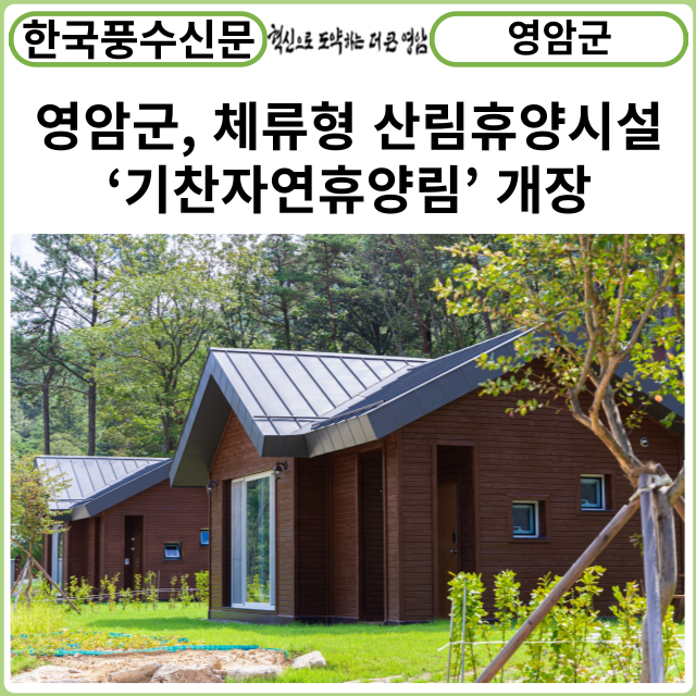 [카드뉴스] 영암군, 체류형 산림휴양시설 ‘기찬자연휴양림’ 개장