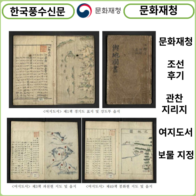 [카드뉴스] 문화재청, 조선 후기 관찬 지리지 「여지도서」 보물 지정