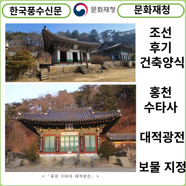 [카드뉴스] 문화재청, 조선 후기 건축양식 「홍천 수타사 대적광전」 보물 지정