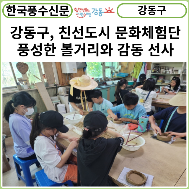 [카드뉴스] 강동구, 친선도시 문화체험단 풍성한 볼거리와 감동 선사