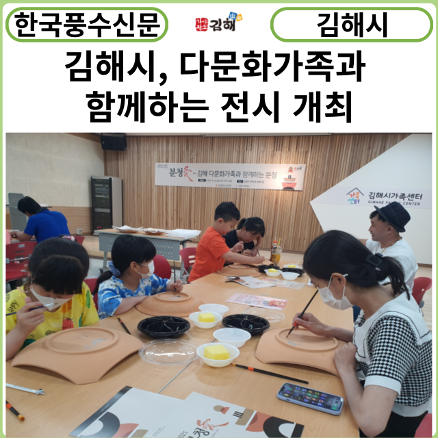 [카드뉴스] 김해시, 김해분청도자박물관 다문화가족과 함께하는 전시 개최