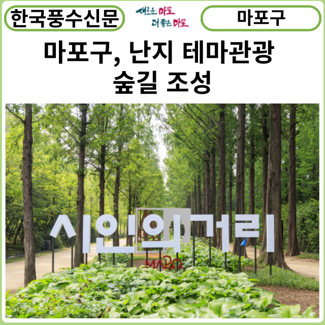 [카드뉴스] 마포구, 난지 테마관광 숲길 조성