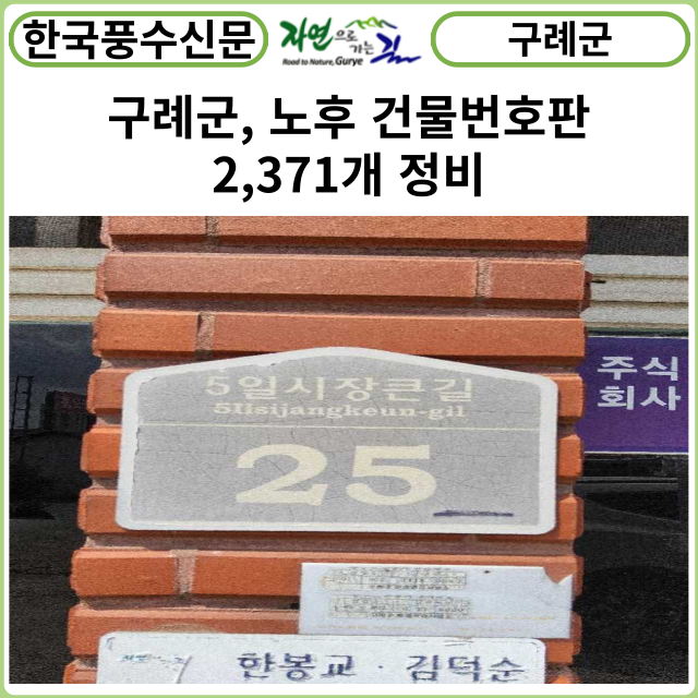[카드뉴스] 구례군, 노후 건물번호판 2,371개 정비