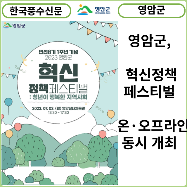 [카드뉴스] 영암군, 혁신정책페스티벌 온·오프라인 동시 개최