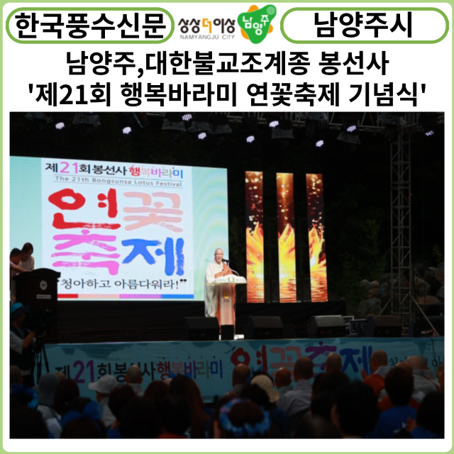 [카드뉴스] 남양주시, 대한불교조계종 봉선사 '제21회 행복바라미 연꽃축제 기념식' 개최