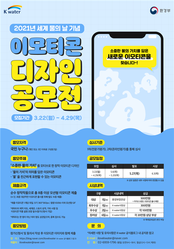 한국수자원공사, 물의 소중함 담은 이모티콘 공모전 개최  ‘소중한 물의 가치’ 표현한 모바일 메신저 앱 이모티콘 공모