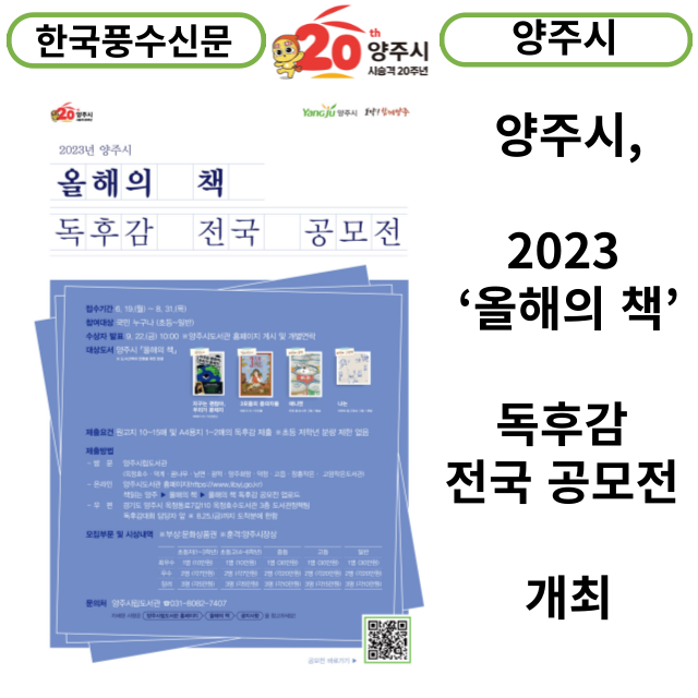 [카드뉴스] 양주시, 2023 ‘올해의 책’ 독후감 전국 공모전 개최