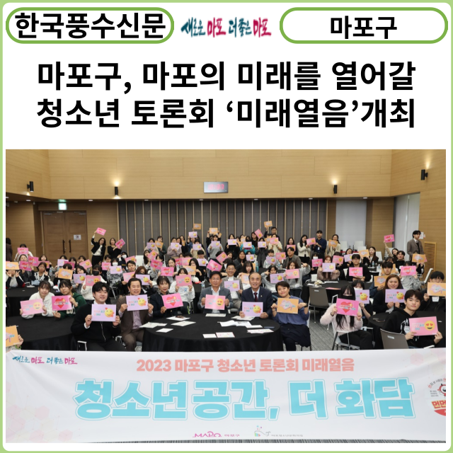 [카드뉴스] 마포구, 마포의 미래를 열어갈 청소년 토론회 ‘미래열음’개최