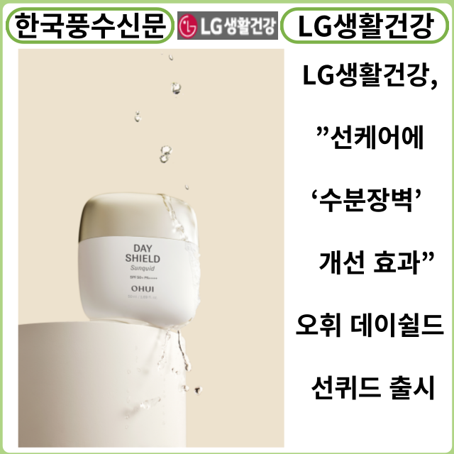 [카드뉴스] LG생활건강, ”선케어에 ‘수분장벽’ 개선 효과” 오휘 데이쉴드 선퀴드 출시