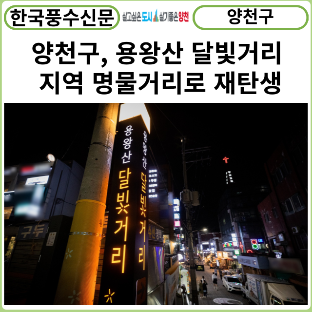 [카드뉴스] 양천구, 용왕산 달빛거리 지역 명물거리로 재탄생
