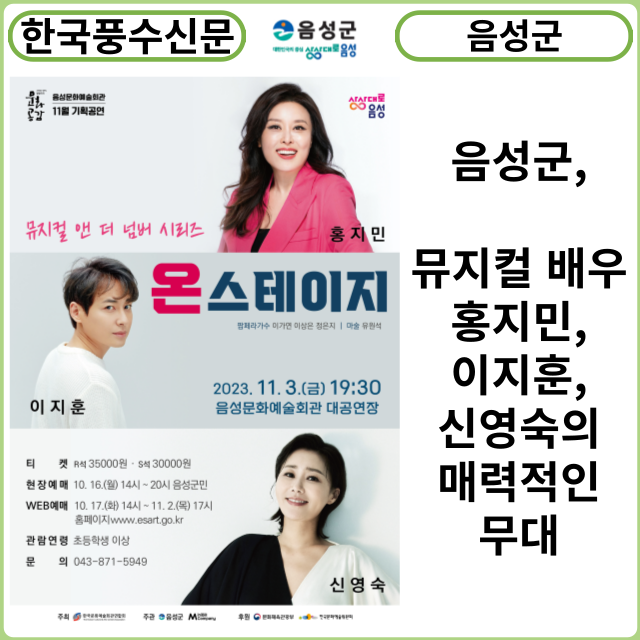 [카드뉴스] 음성군, 뮤지컬 배우 홍지민, 이지훈, 신영숙의 매력적인 무대