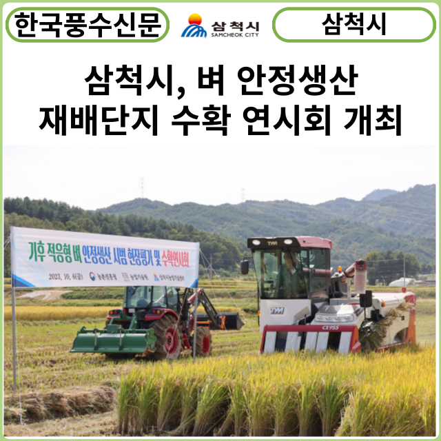 [카드뉴스] 삼척시, 기후 적응형 벼 안정생산 재배단지 수확 연시회 개최